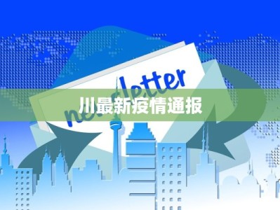 浚县疫情最新结果