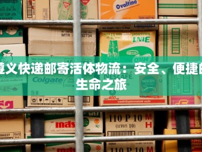 遵义快递邮寄活体物流：安全、便捷的生命之旅