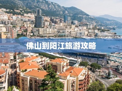 佛山到阳江旅游攻略