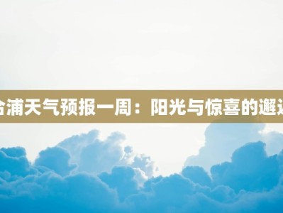 合浦天气预报一周：阳光与惊喜的邂逅