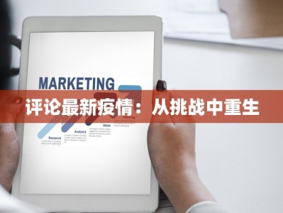 评论最新疫情：从挑战中重生