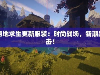 绝地求生更新服装：时尚战场，新潮出击！
