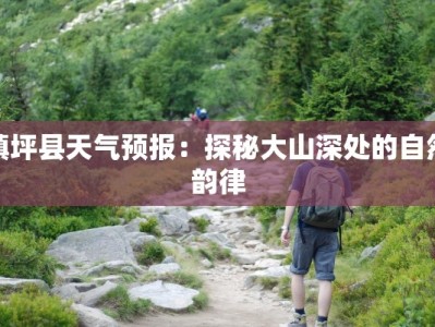 镇坪县天气预报：探秘大山深处的自然韵律