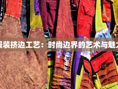 服装挤边工艺：时尚边界的艺术与魅力