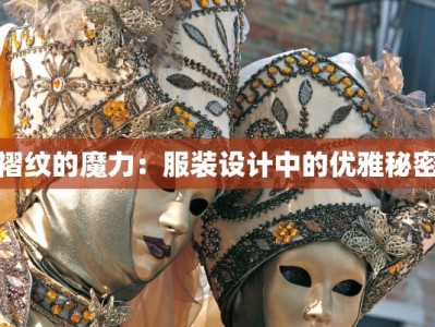 褶纹的魔力：服装设计中的优雅秘密