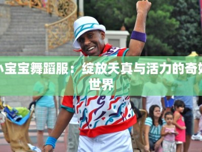 小宝宝舞蹈服：绽放天真与活力的奇妙世界