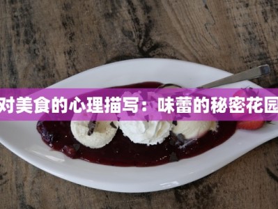 对美食的心理描写：味蕾的秘密花园