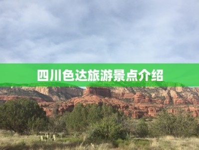 四川色达旅游景点介绍