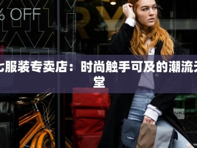 七服装专卖店：时尚触手可及的潮流天堂