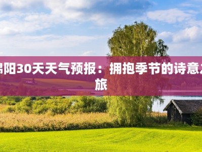 绵阳30天天气预报：拥抱季节的诗意之旅