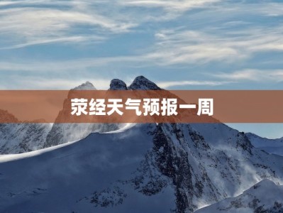 荥经天气预报一周