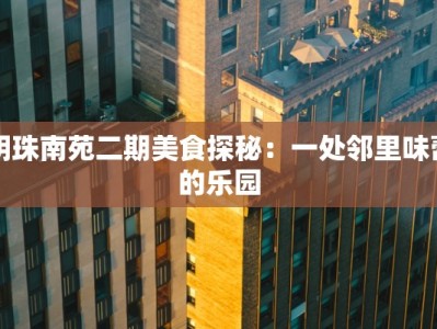 明珠南苑二期美食探秘：一处邻里味蕾的乐园