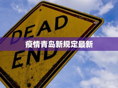 东莞市疫情最新统计表：数据背后的城市守护与未来展望