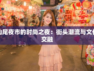 汕尾夜市的时尚之夜：街头潮流与文化交融