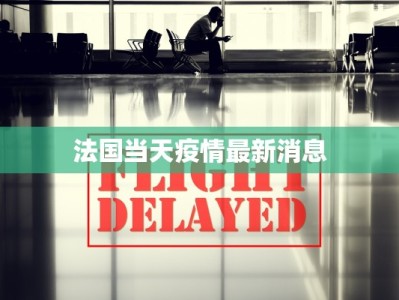 最新疫情返校标准：安全守护，安心启程