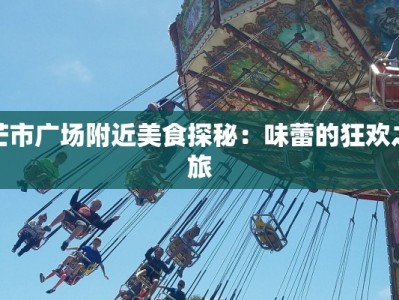 安能物流拉萨快递：高原上的可靠伙伴