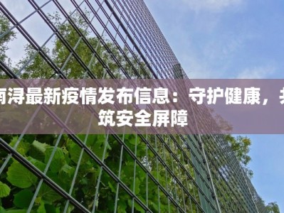 南浔最新疫情发布信息：守护健康，共筑安全屏障