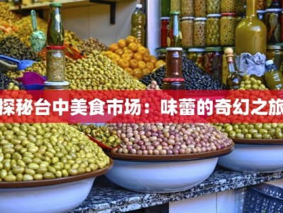 探秘台中美食市场：味蕾的奇幻之旅