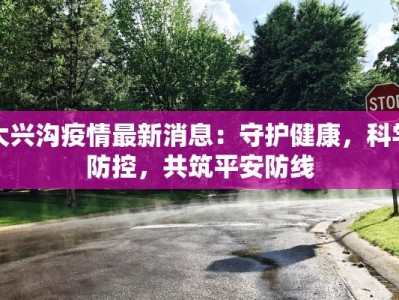 天河最新疫情情况