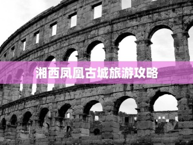 湘西凤凰古城旅游攻略