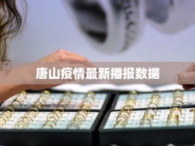 南澳疫情防控情况最新