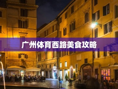 广州体育西路美食攻略