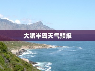 大鹏半岛天气预报
