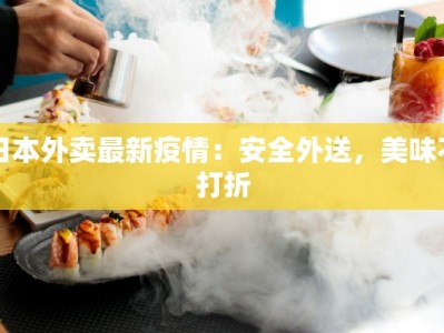 日本外卖最新疫情：安全外送，美味不打折