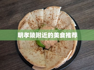 明孝陵附近的美食推荐