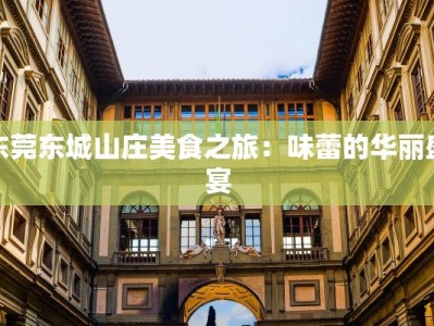 东莞东城山庄美食之旅：味蕾的华丽盛宴