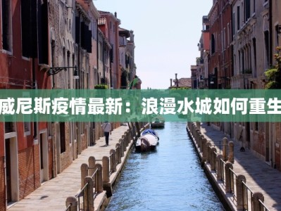 探秘南昌非遗美食：味蕾上的千年传奇