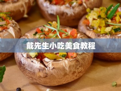 戴先生小吃美食教程