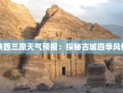 陕西三原天气预报：探秘古城四季风情