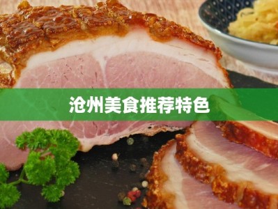 沧州美食推荐特色