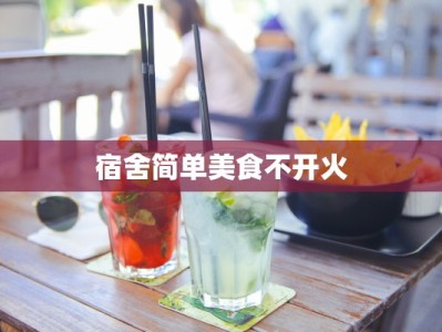 宿舍简单美食不开火