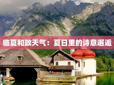 临夏和政天气：夏日里的诗意邂逅