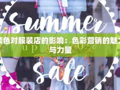 颜色对服装店的影响：色彩营销的魅力与力量