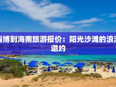淄博到海南旅游报价：阳光沙滩的浪漫邀约