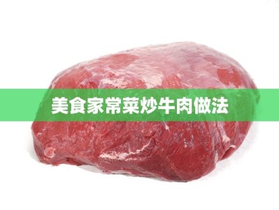 美食家常菜炒牛肉做法