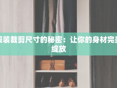 服装裁剪尺寸的秘密：让你的身材完美绽放