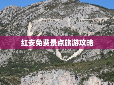 红安免费景点旅游攻略