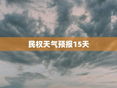 民权天气预报15天