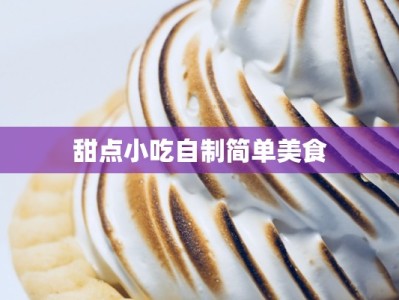 甜点小吃自制简单美食