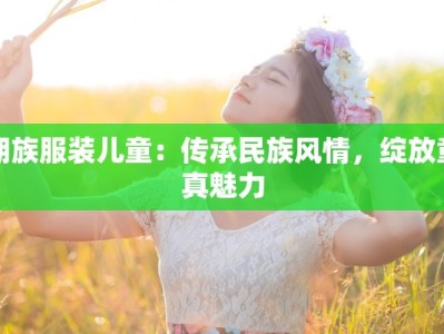 朝族服装儿童：传承民族风情，绽放童真魅力