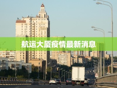 安庆疫情最新消息鸭