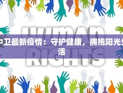 中卫最新疫情：守护健康，拥抱阳光生活