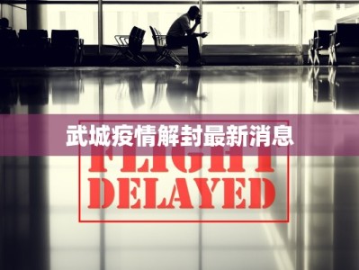 武城疫情解封最新消息
