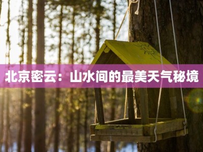 北京密云：山水间的最美天气秘境