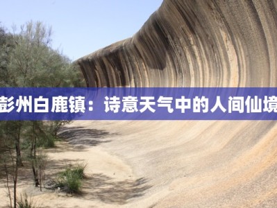 彭州白鹿镇：诗意天气中的人间仙境