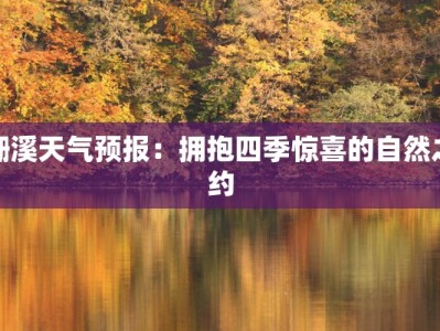 珊溪天气预报：拥抱四季惊喜的自然之约